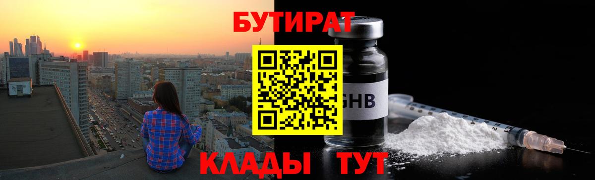 Южно-Сахалинск  БУТИРАТ  Вход с VPN  БУТИРАТ 1.4BDO 